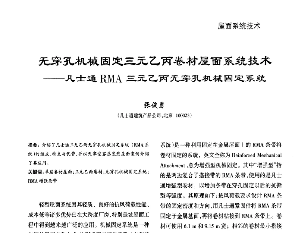 无穿孔机械固定三元乙丙卷材屋面系统技术——凡士通RMA三元乙丙无穿孔机械固定系统 - 第九届中国防水技术与市场研讨会