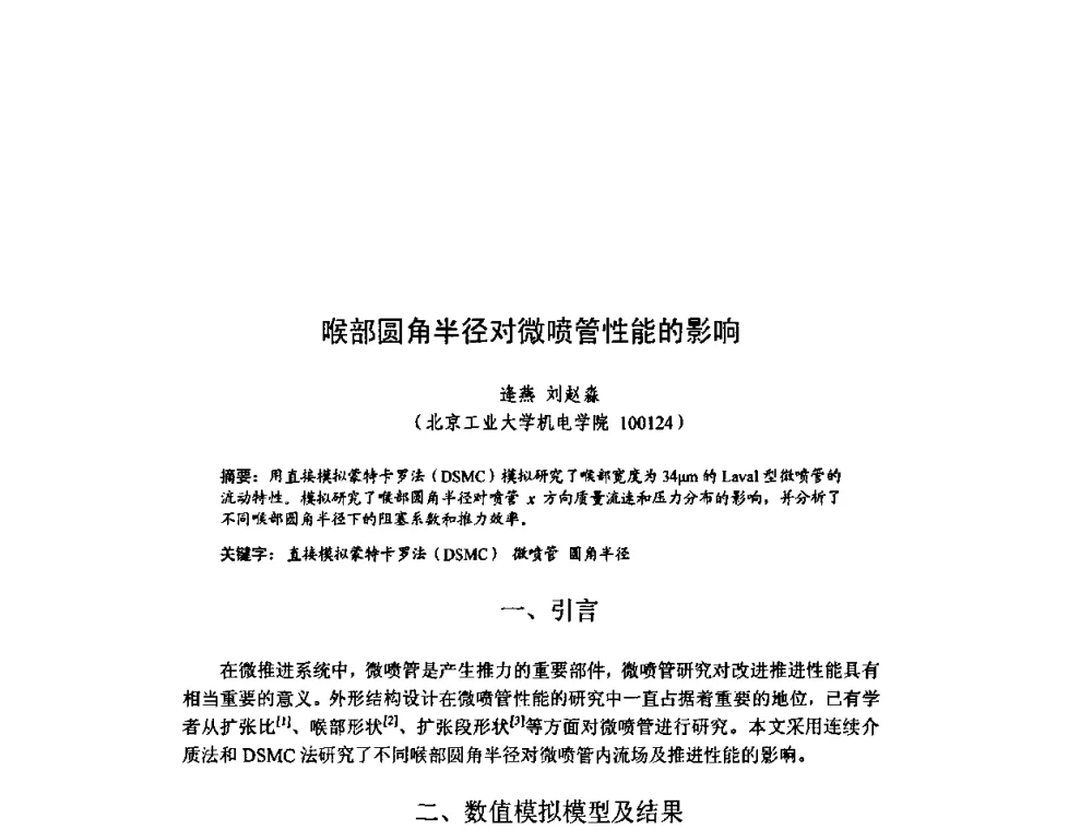 喉部圆角半径对微喷管性能的影响 - 北京力学会第16届学术年会