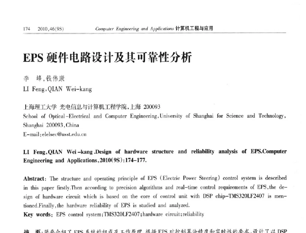 EPS硬件电路设计及其可靠性分析 - 第四届全国信号和智能信息处理与应用学术会议