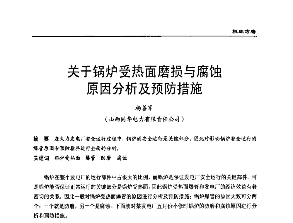 关于锅炉受热面磨损与腐蚀原因分析及预防措施 - 全国电力行业CFB机组技术交流服务协作网第八届年会