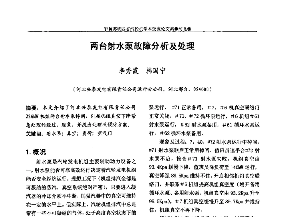 两台射水泵故障分析及处理 - 2009年鄂、苏、皖、冀四省电机工程学会汽轮机专业学术研讨会