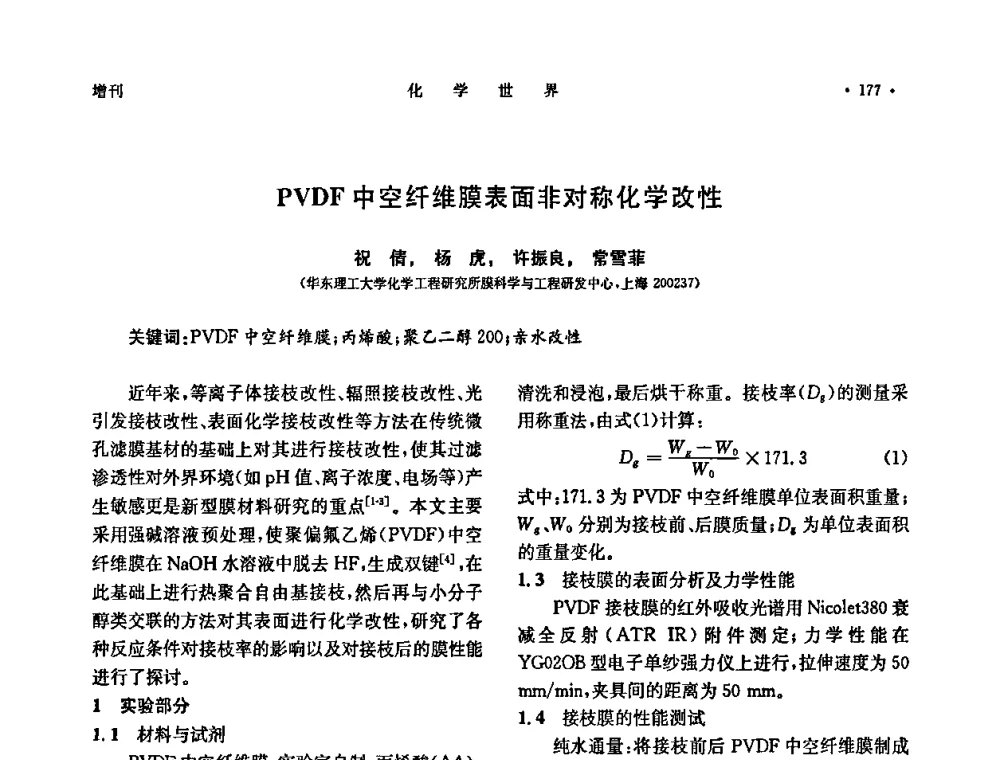 PVDF中空纤维膜表面非对称化学改性 - 上海市化学化工学会2009年度学术年会