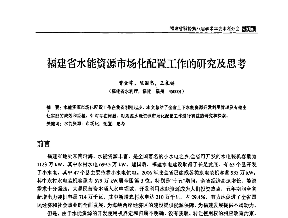 福建省水能资源市场化配置工作的研究及思考 - 福建省科协第八届学术年会——水利分论坛