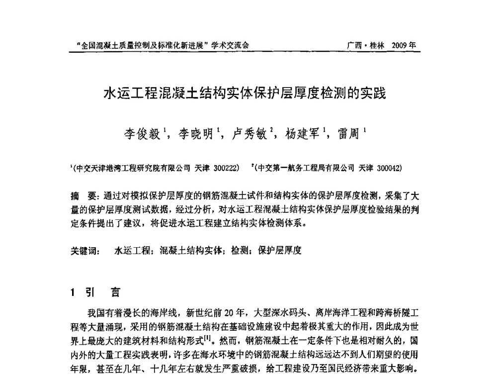 水运工程混凝土结构实体保护层厚度检测的实践 - 2009年全国混凝土质量控制及标准化新进展学术交流会暨混凝土质量专业委员会和建筑材料测试技术专业委员会年会