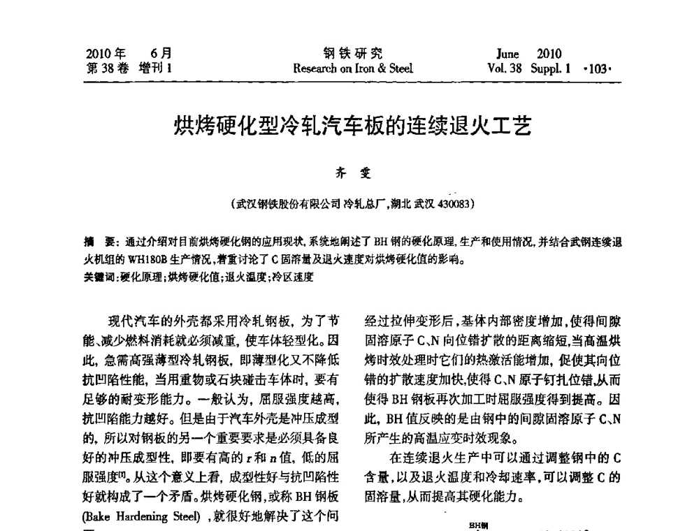 烘烤硬化型冷轧汽车板的连续退火工艺 - 第二十届全国薄板宽带生产技术信息交流会