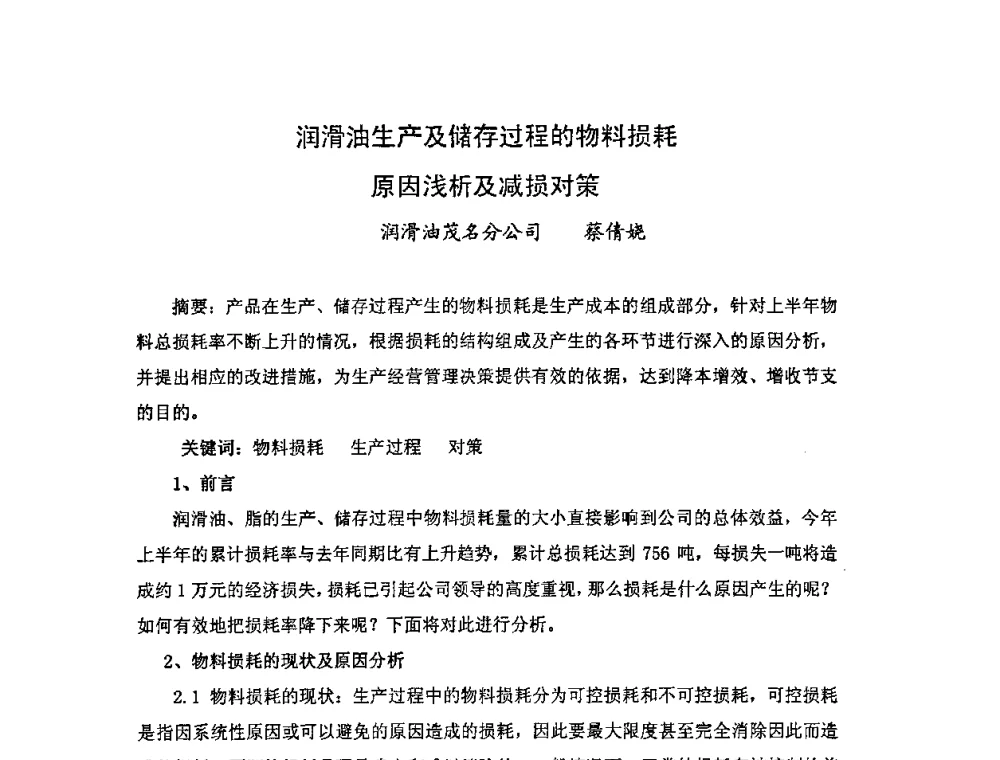 润滑油生产及储存过程的物料损耗原因浅析及减损对策 - 中国统计学会石油化工统计分会第四次统计学术研讨会