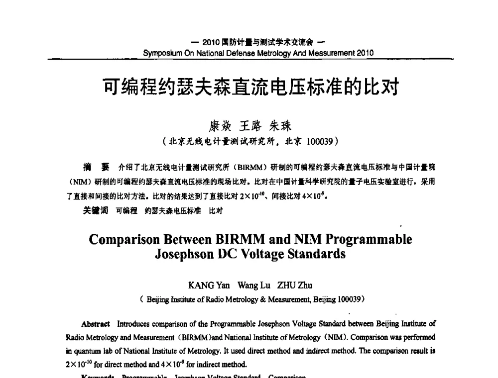可编程约瑟夫森直流电压标准的比对 - 2010国防计量与测试学术交流会