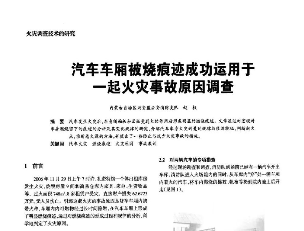 汽车车厢被烧痕迹成功运用于一起火灾事故原因调查 - 中国消防协会电气防火专业委员会2008年电气防火学术会议