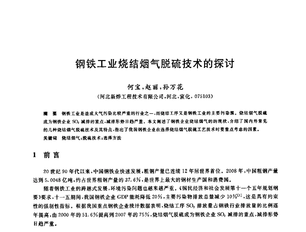 钢铁工业烧结烟气脱硫技术的探讨 - 中国金属学会2009年烧结工序节能减排技术研讨会