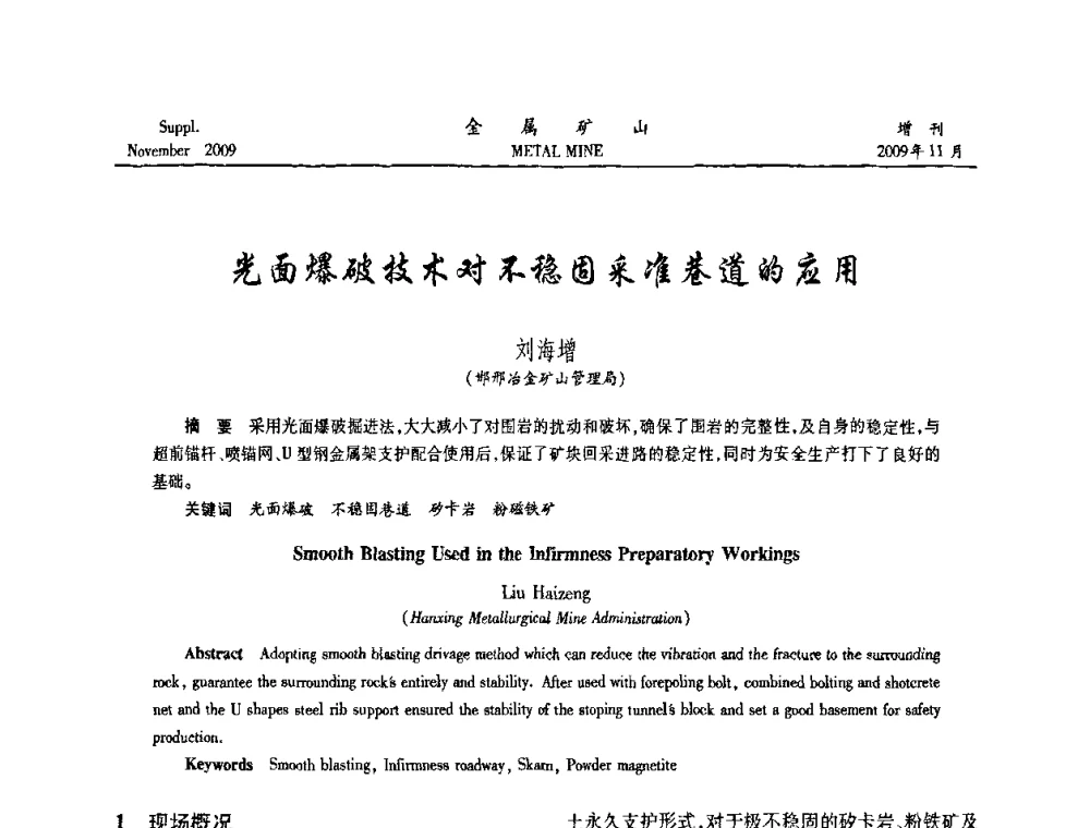 光面爆破技术对不稳固采准巷道的应用 - 第八届全国采矿学术会议