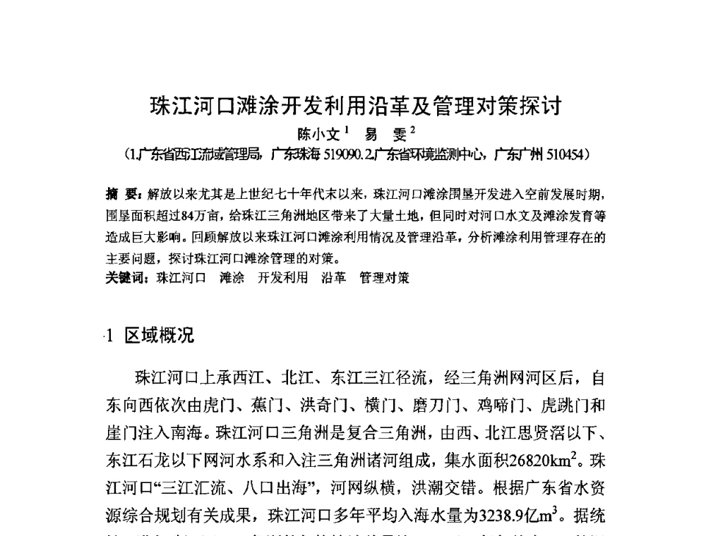 珠江河口滩涂开发利用沿革及管理对策探讨 - 中国水利学会滩涂湿地保护与利用专业委员会2010学术年会