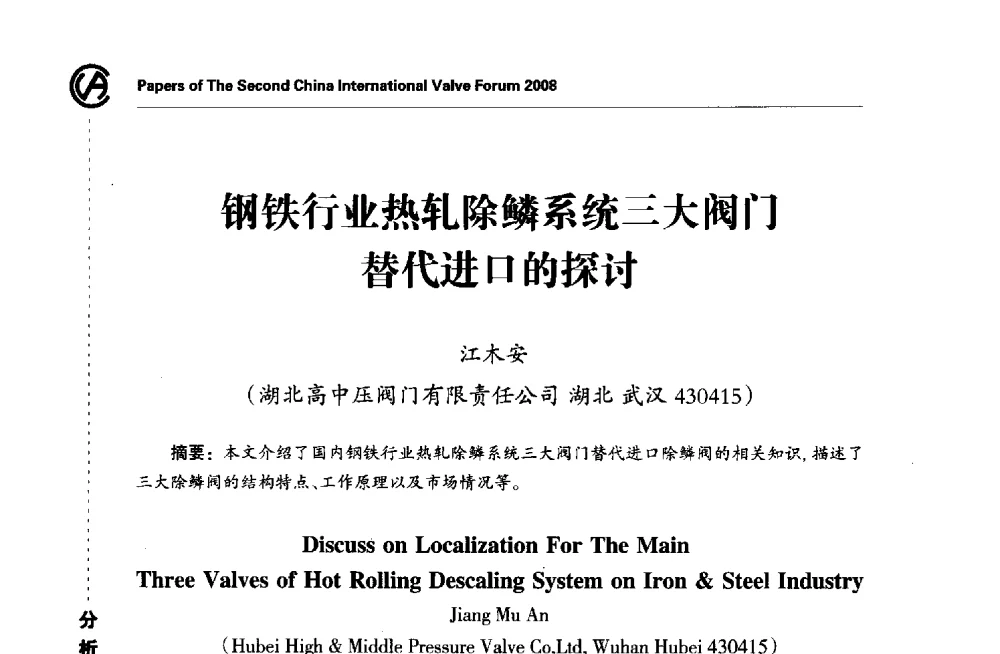 钢铁行业热轧除鳞系统三大阀门替代进口的探讨 - 2008第二届中国国际阀门论坛