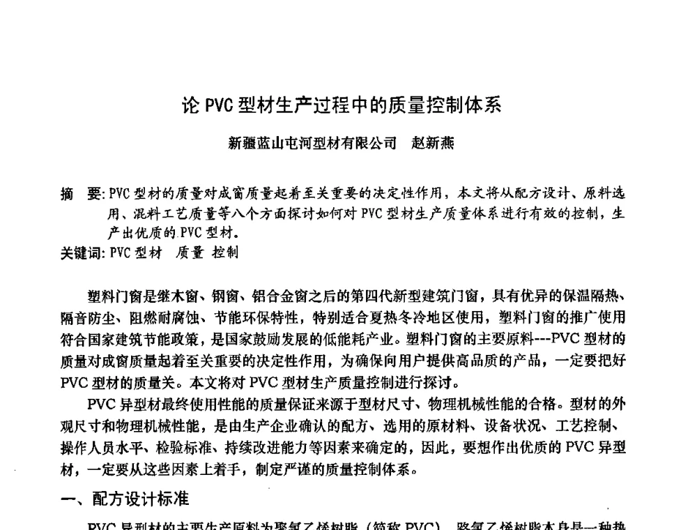 论PVC型材生产过程中的质量控制体系 - 2009年全国塑料门窗行业年会