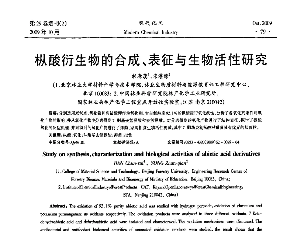 枞酸衍生物的合成、表征与生物活性研究 - 第十届全国化学工艺学术年会