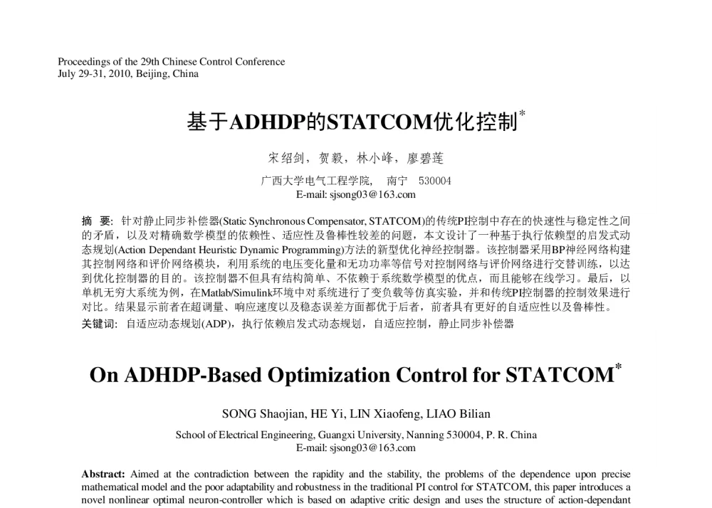 基于ADHDP的STATCOM优化控制 - 第29届中国控制会议