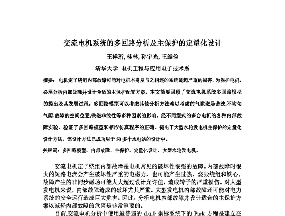 交流电机系统的多回路分析及主保护的定量化设计 - 中国水力发电工程学会继电保护专业委员会2009年年会暨学术研讨会