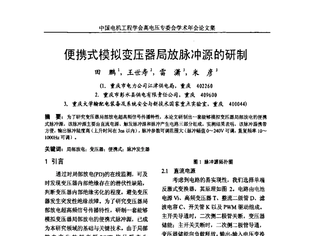 便携式模拟变压器局放脉冲源的研制 - 中国电机工程学会高电压专业委员会2009年学术年会