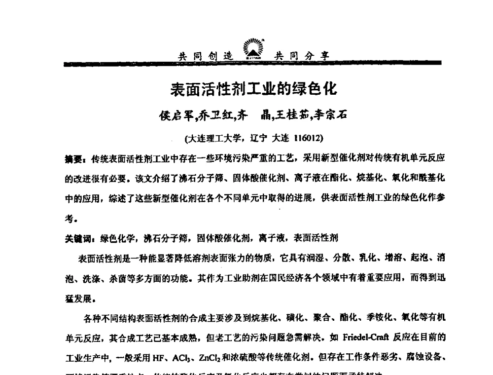 表面活性剂工业的绿色化 - 中国化工学会精细化工专业委员会第114次学术会议暨全国第十五次工业表面活性剂研究与开发会议