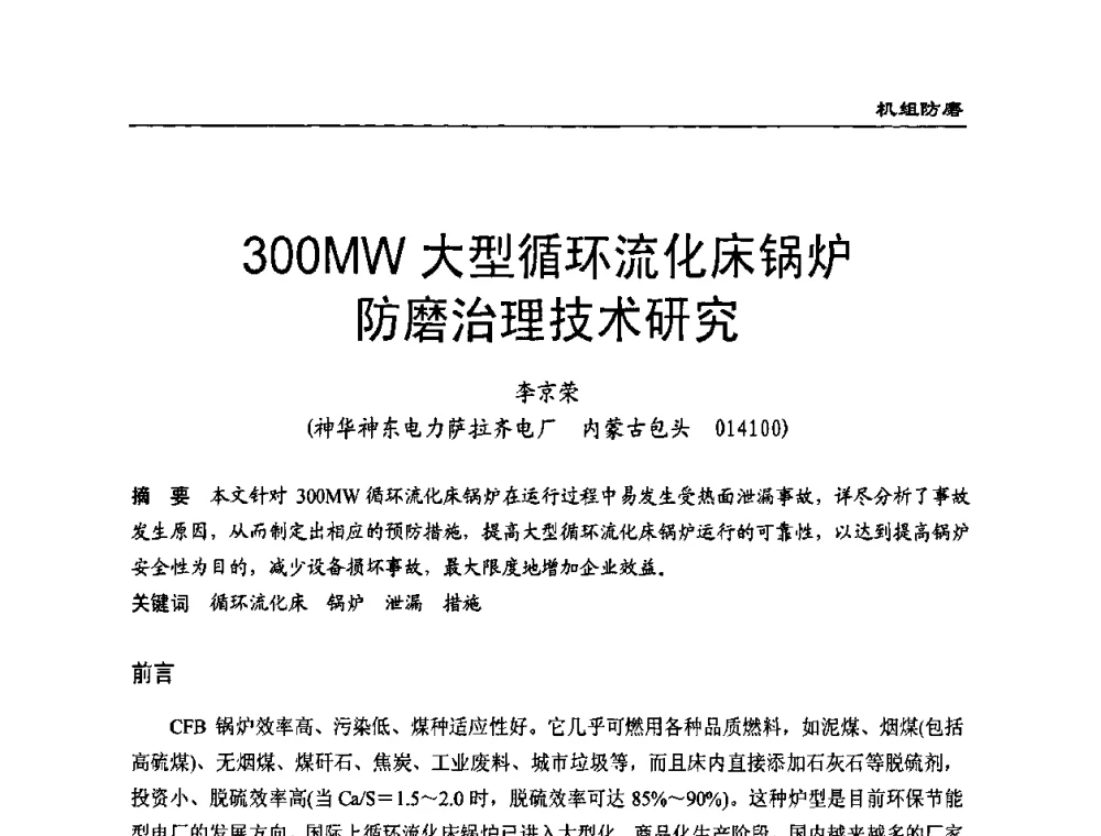 300MW大型循环流化床锅炉防磨治理技术研究 - 全国电力行业CFB机组技术交流服务协作网技术交流会