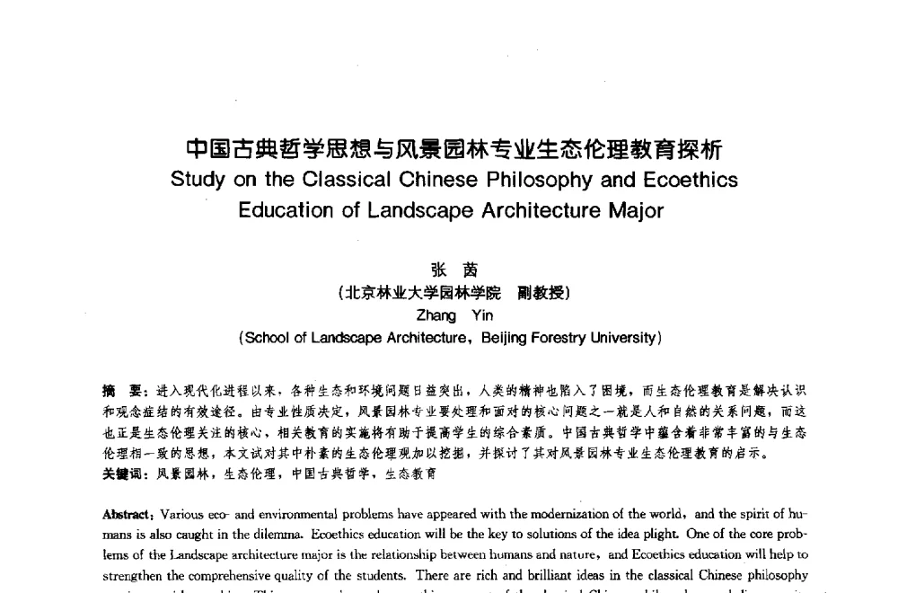 中国古典哲学思想与风景园林专业生态伦理教育探析 - 中国风景园林学会2009年会
