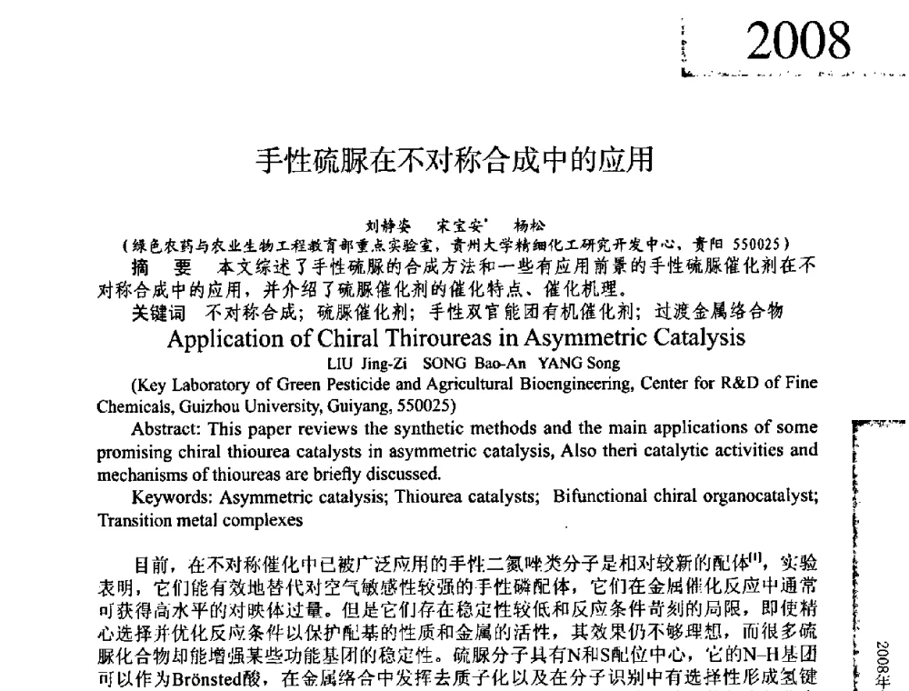 手性硫脲在不对称合成中的应用 - 2008年全国有机和精细化工中间体学术研讨会