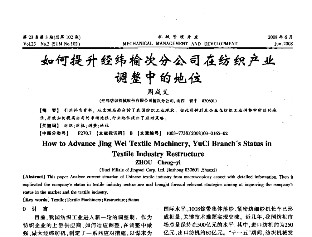 如何提升经纬榆次分公司在纺织产业调整中的地位 - 2008年十三省区市机械工程学会学术年会