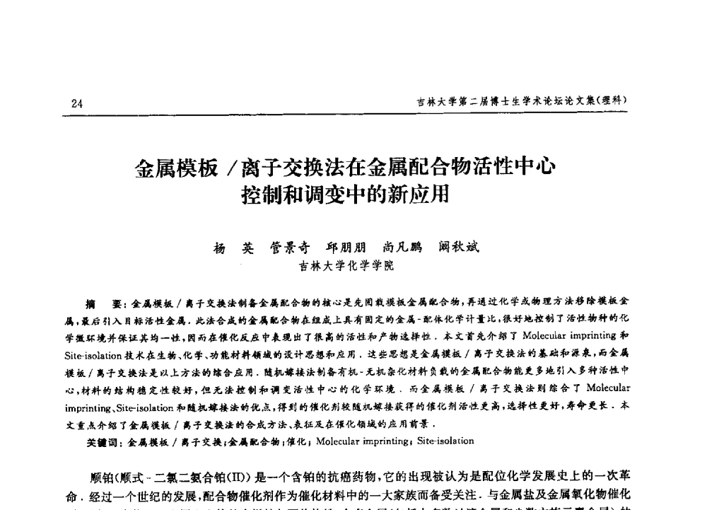 金属模板_离子交换法在金属配合物活性中心控制和调变中的新应用 - 吉林大学第二届博士生学术论坛——理科