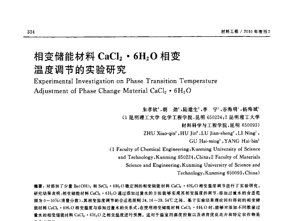 相变储能材料CaCl26H2O相变温度调节的实验研究 - 第十六届全国高技术陶瓷学术年会暨景德镇高技术陶瓷高层论坛