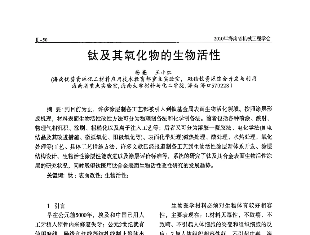 钛及其氧化物的生物活性 - 海南省机械工程学会、海南省机械工业质量管理协会2010年会暨机械工程科技学术报告会