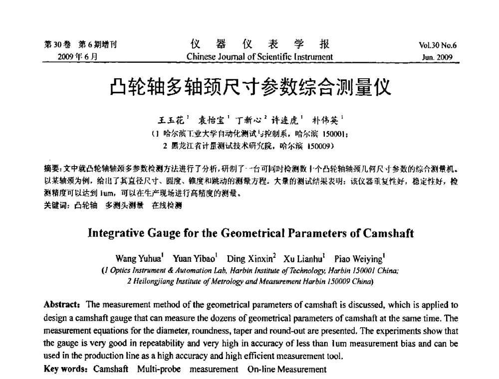 凸轮轴多轴颈尺寸参数综合测量仪 - 2009中国仪器仪表与测控技术大会