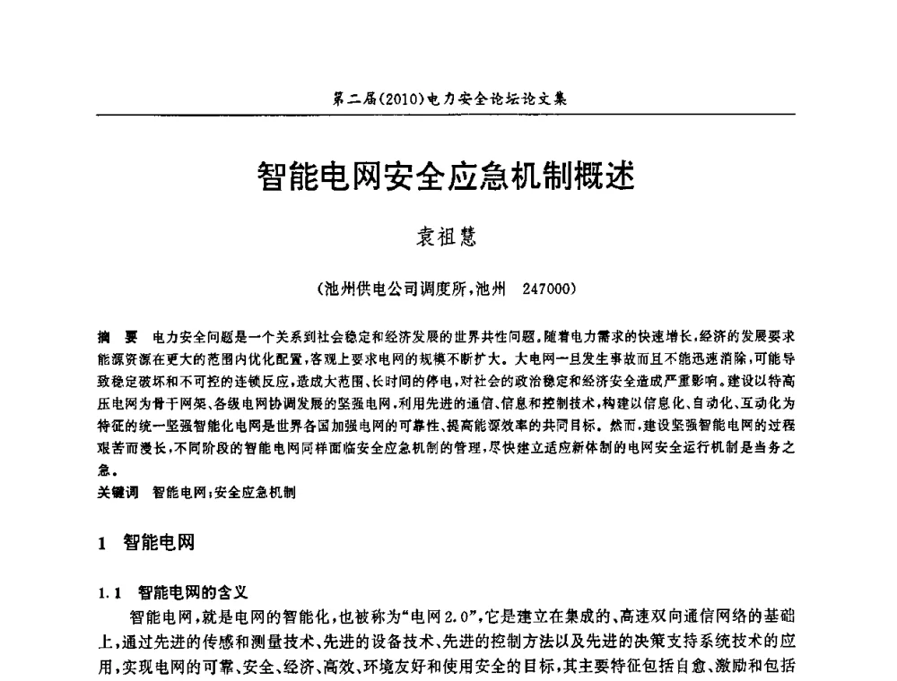 智能电网安全应急机制概述 - 安徽省电机工程学会第二届(2010)电力安全论坛