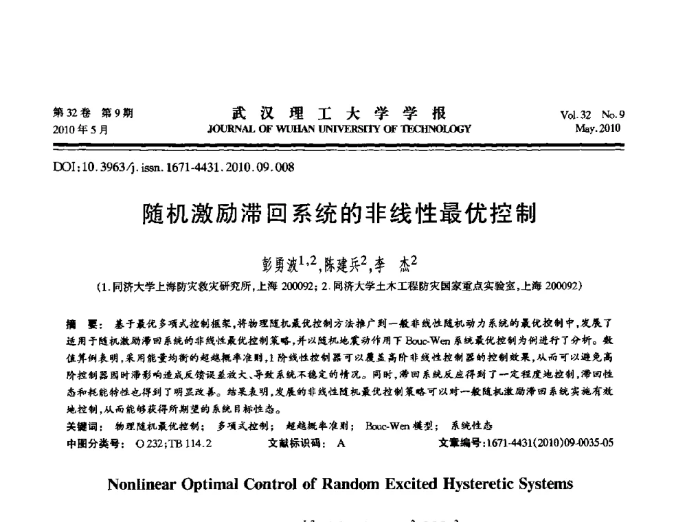 随机激励滞回系统的非线性最优控制 - 第七届全国随机振动理论与应用学术会议