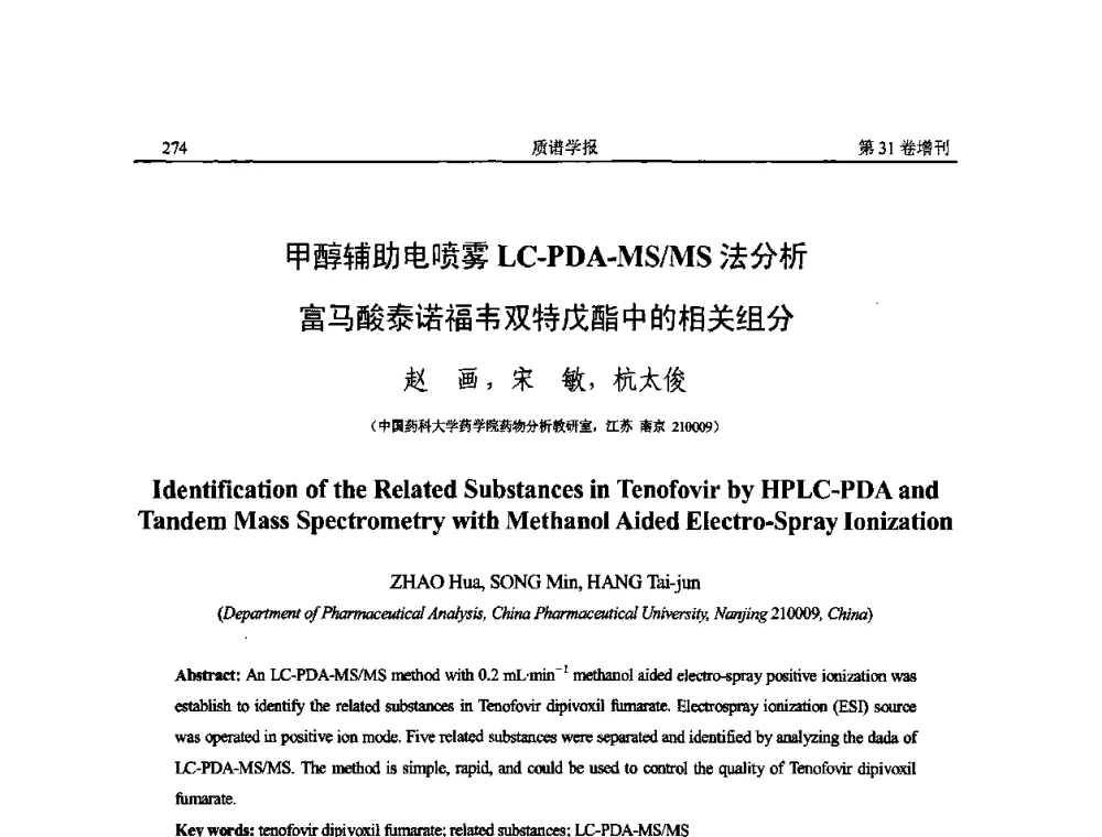 甲醇辅助电喷雾LC-PDA-MS_MS法分析富马酸泰诺福韦双特戊酯中的相关组分 - 2010年全国质谱大会暨第三届世界华人质谱研讨会