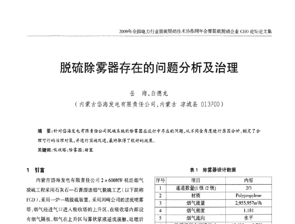 脱硫除雾器存在的问题分析及治理 - 全国电力行业脱硫脱硝技术协作网年会暨脱硫脱硝企业CEO论坛