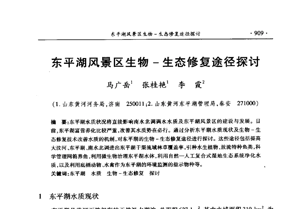 东平湖风景区生物-生态修复途径探讨 - 中国水利学会2010学术年会