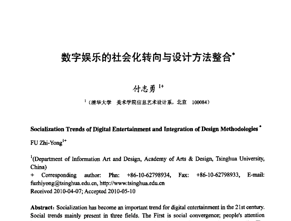 数字娱乐的社会化转向与设计方法整合 - 第四届全国教育游戏与虚拟现实学术会议