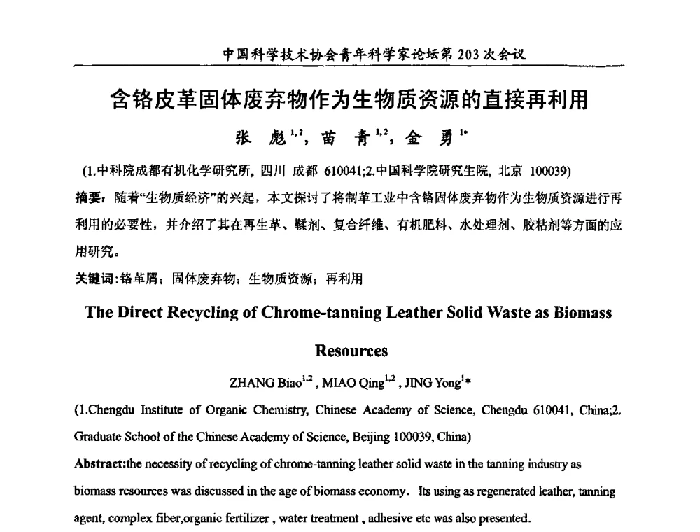 含铬皮革固体废弃物作为生物质资源的直接再利用 - 中国科学技术协会青年科学家论坛第203次会议