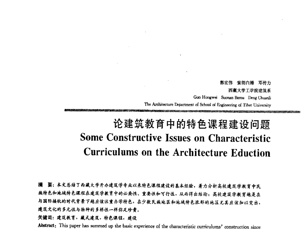 论建筑教育中的特色课程建设问题 - 2008年“建筑教育的新内涵”全国建筑教育学术研讨会