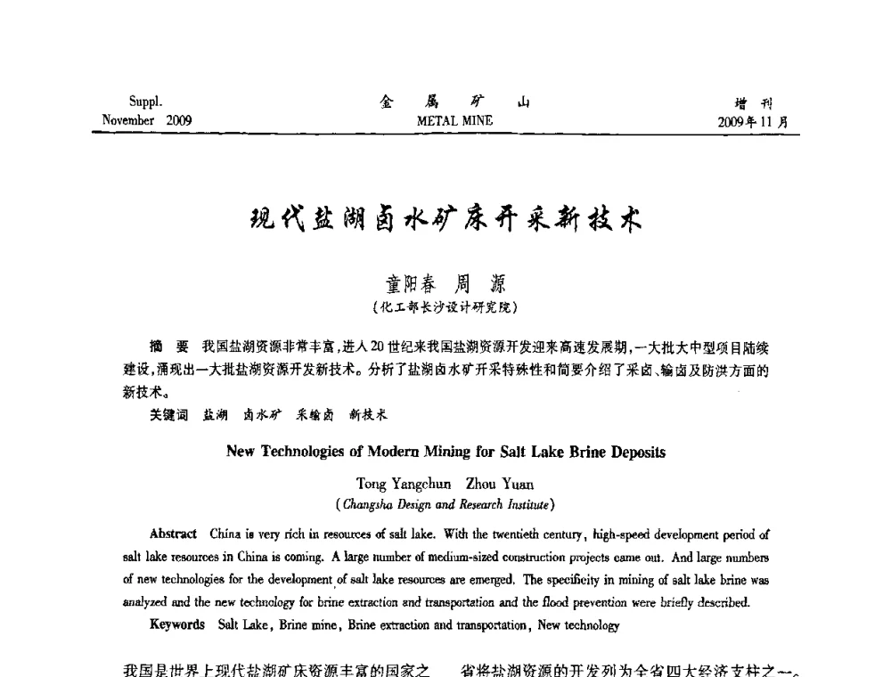现代盐湖卤水矿床开采新技术 - 第八届全国采矿学术会议