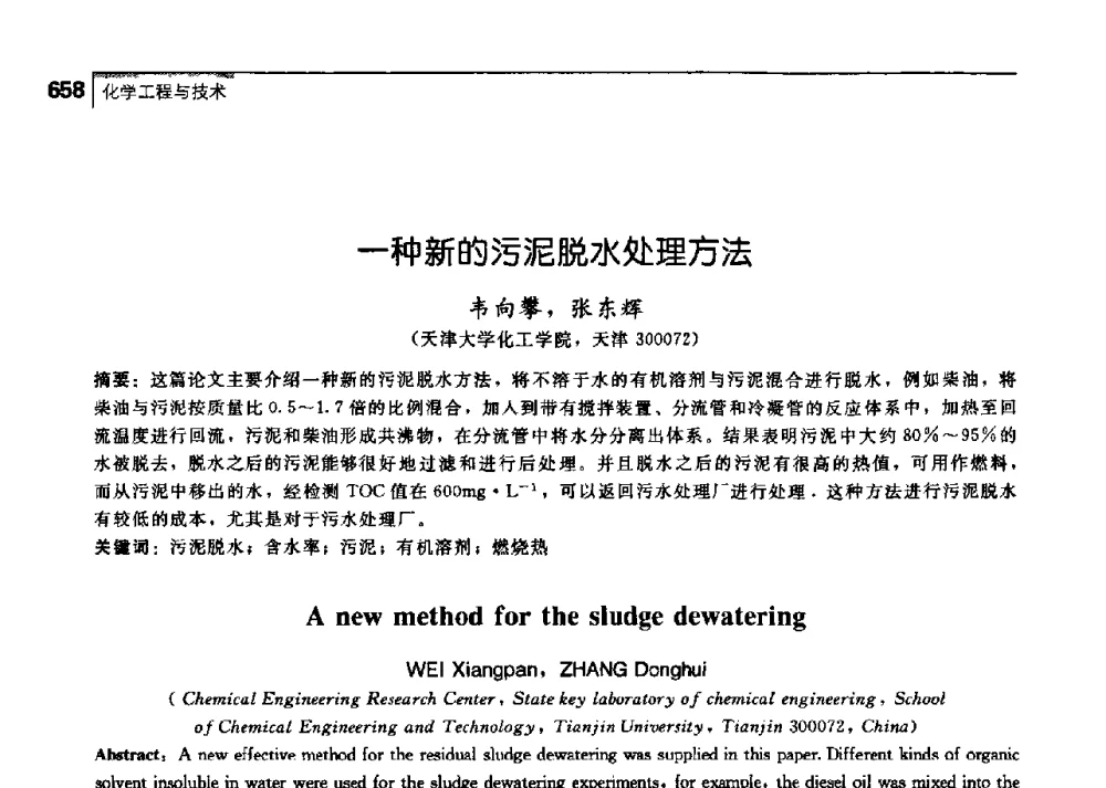 一种新的污泥脱水处理方法 - 中国工程院化工、冶金与材料工学部第七届学术会议