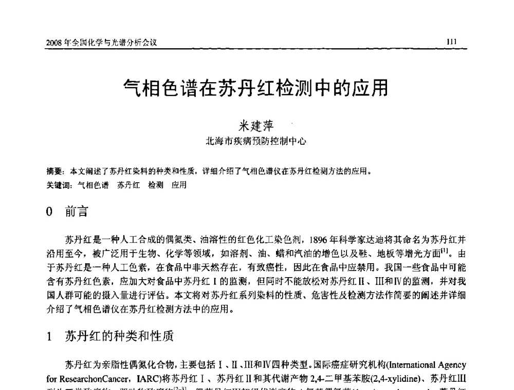 气相色谱在苏丹红检测中的应用 - 2008年中国机械工程学会年会暨甘肃省学术年会