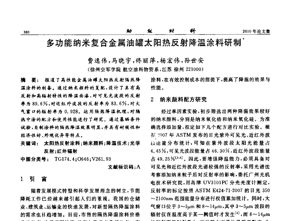 多功能纳米复合金属油罐太阳热反射降温涂料研制 - 第七届中国功能材料及其应用学术会议