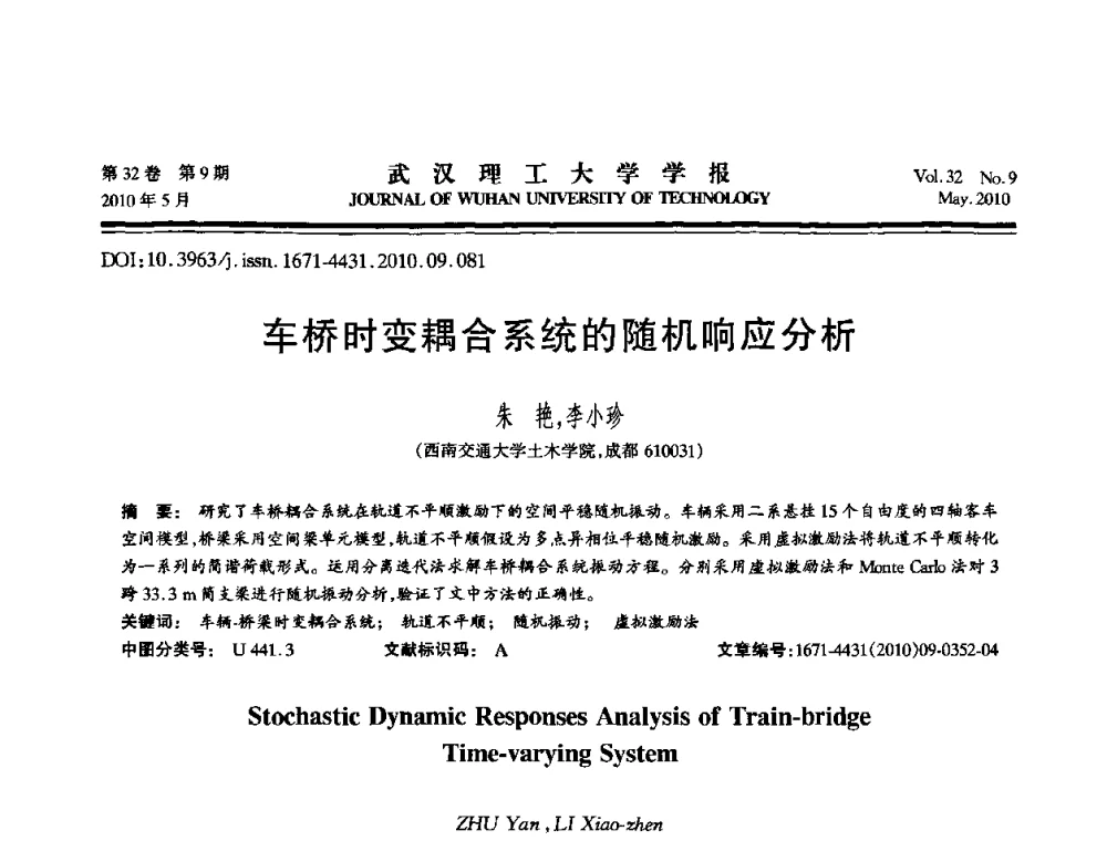 车桥时变耦合系统的随机响应分析 - 第七届全国随机振动理论与应用学术会议