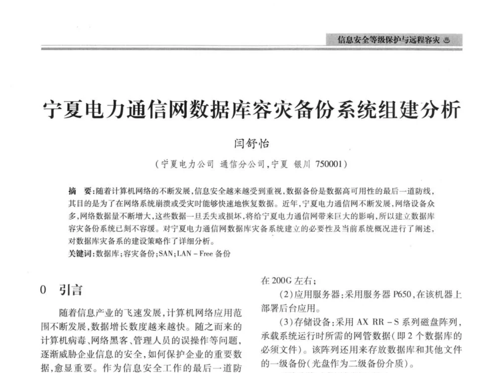 宁夏电力通信网数据库容灾备份系统组建分析 - 2008年电力信息化高级论坛