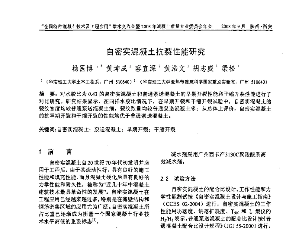 自密实混凝土抗裂性能研究 - “全国特种混凝土技术及工程应用”学术交流会暨2008年混凝土质量专业委员会年会