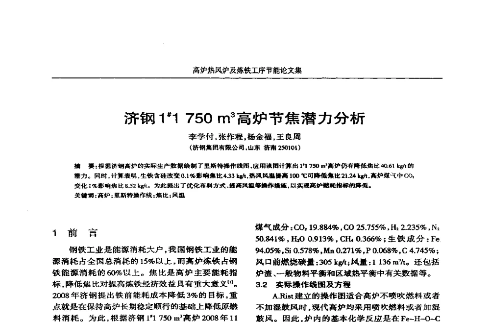 济钢1#1750m3高炉节焦潜力分析 - 华西冶金论坛第25届(北京)会议暨全国冶金节能减排暨工业炉节能技术研讨会——高炉热风炉及炼铁工序节能减排