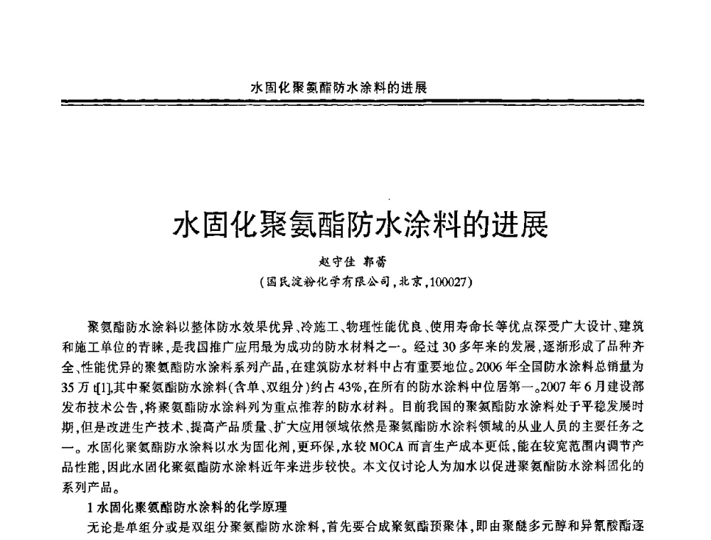 水固化聚氨酯防水涂料的进展 - 环保型防水涂料生产与应用技术研讨会