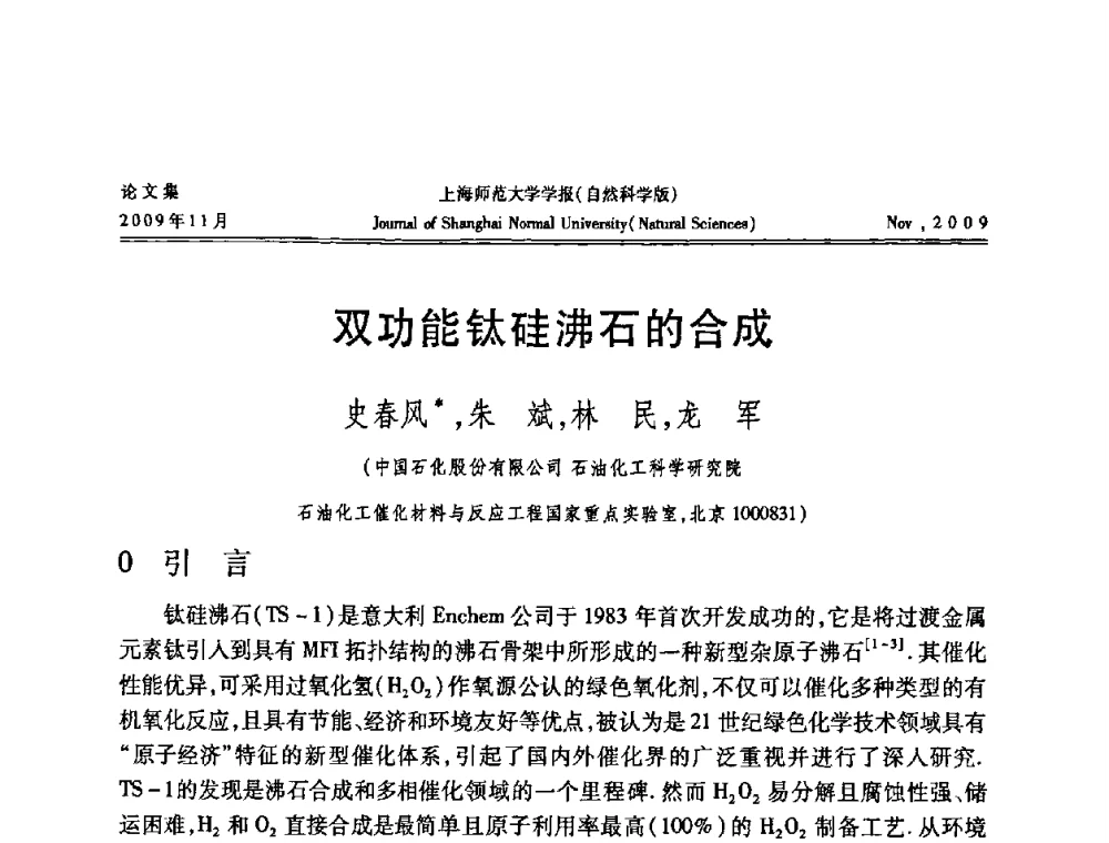 双功能钛硅沸石的合成 - 第一届全国精细化工催化会议