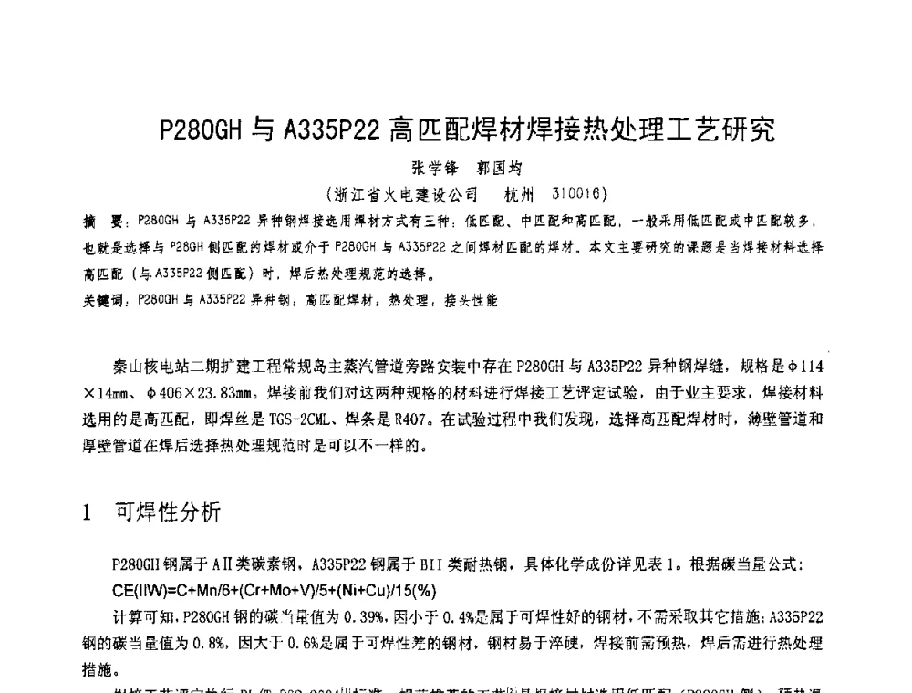 P280GH与A335P22高匹配焊材焊接热处理工艺研究 - 第十一届电站焊接学术讨论会