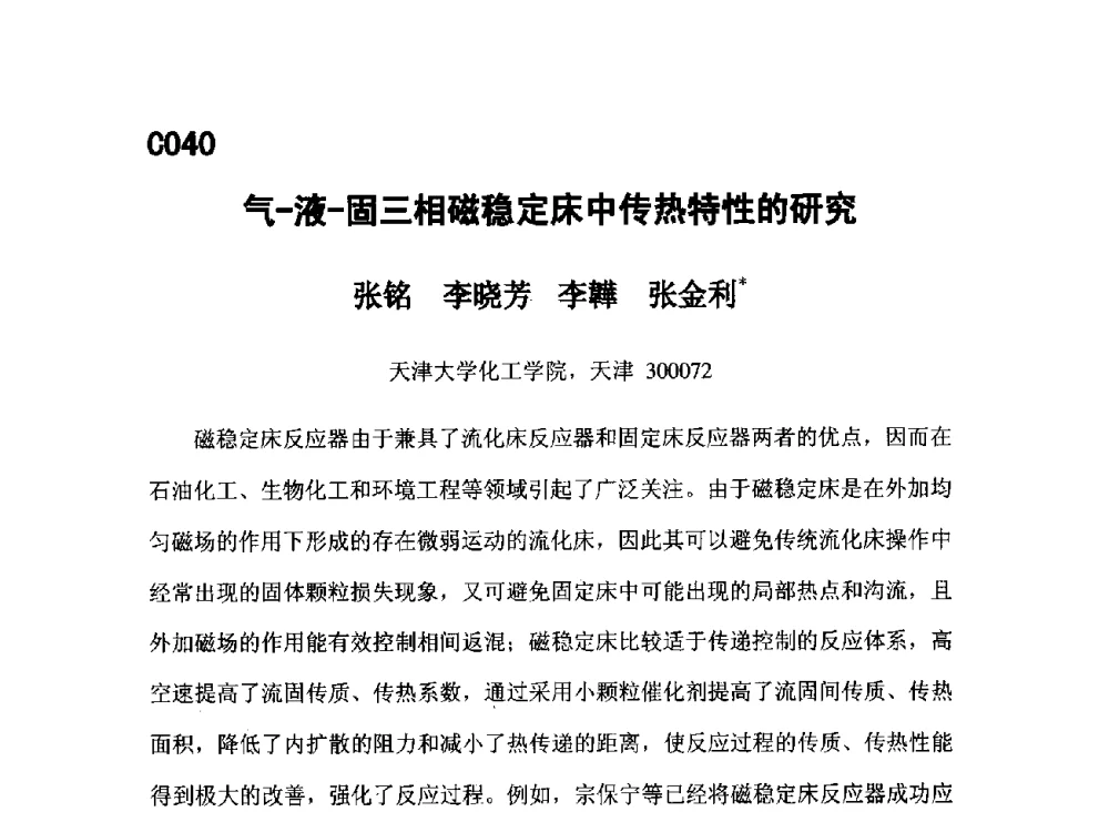 气-液-固三相磁稳定床中传热特性的研究 - 第五届全国化学工程与生物化工年会